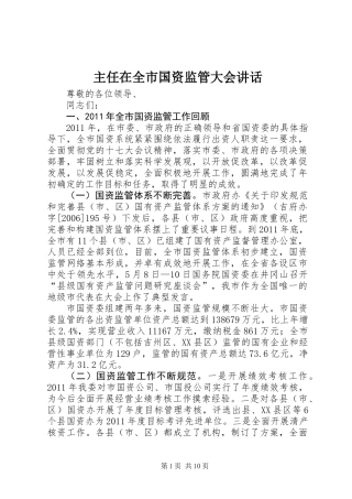 主任在全市国资监管大会讲话