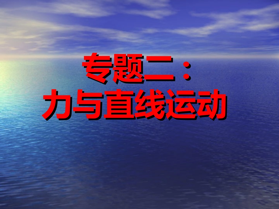 高考复习专题(力与直线运动))(附答案详解)_第1页