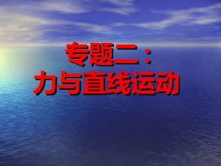 高考复习专题(力与直线运动))(附答案详解)