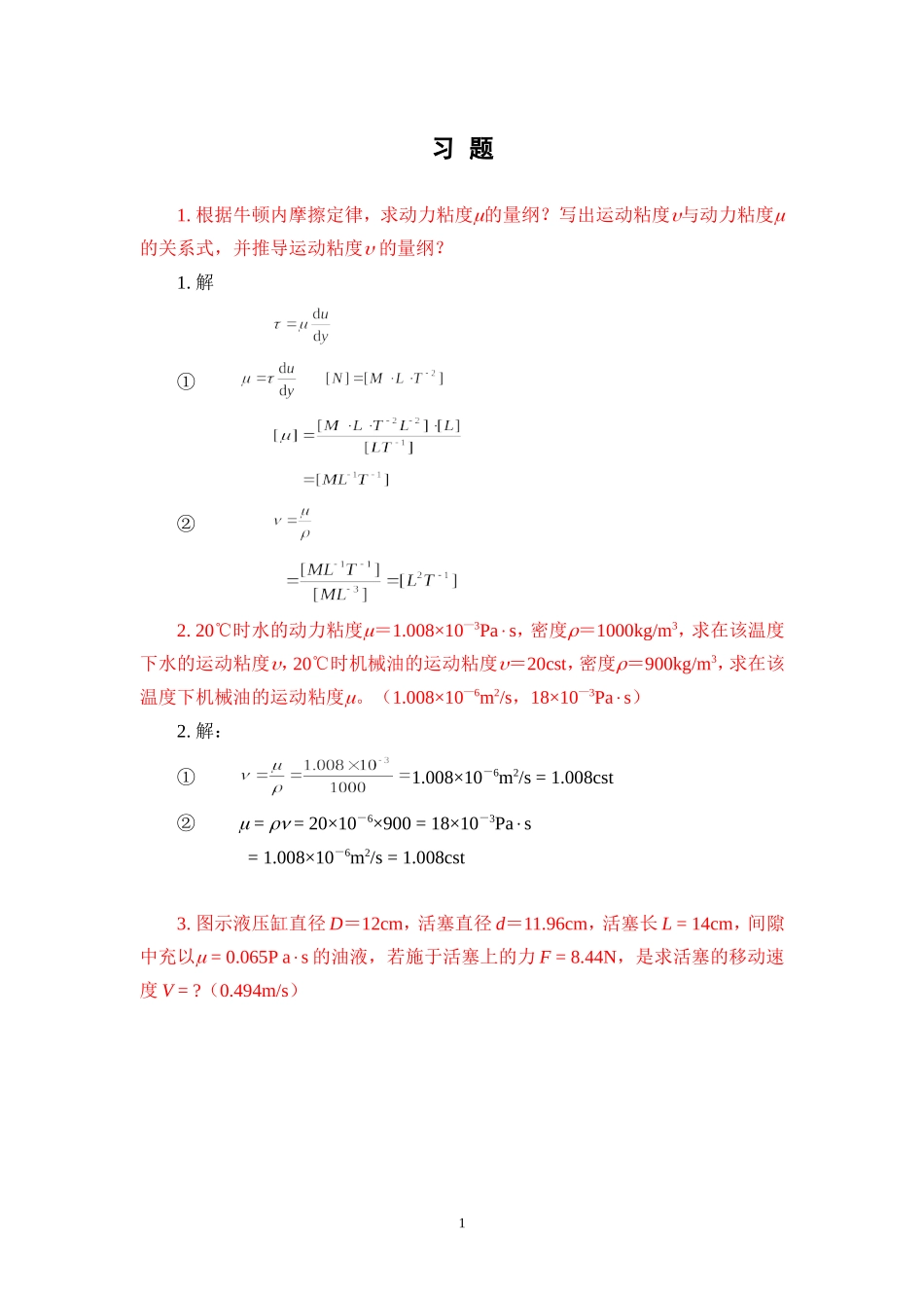 液压传动习题以及详细解答(天津大学)_第1页