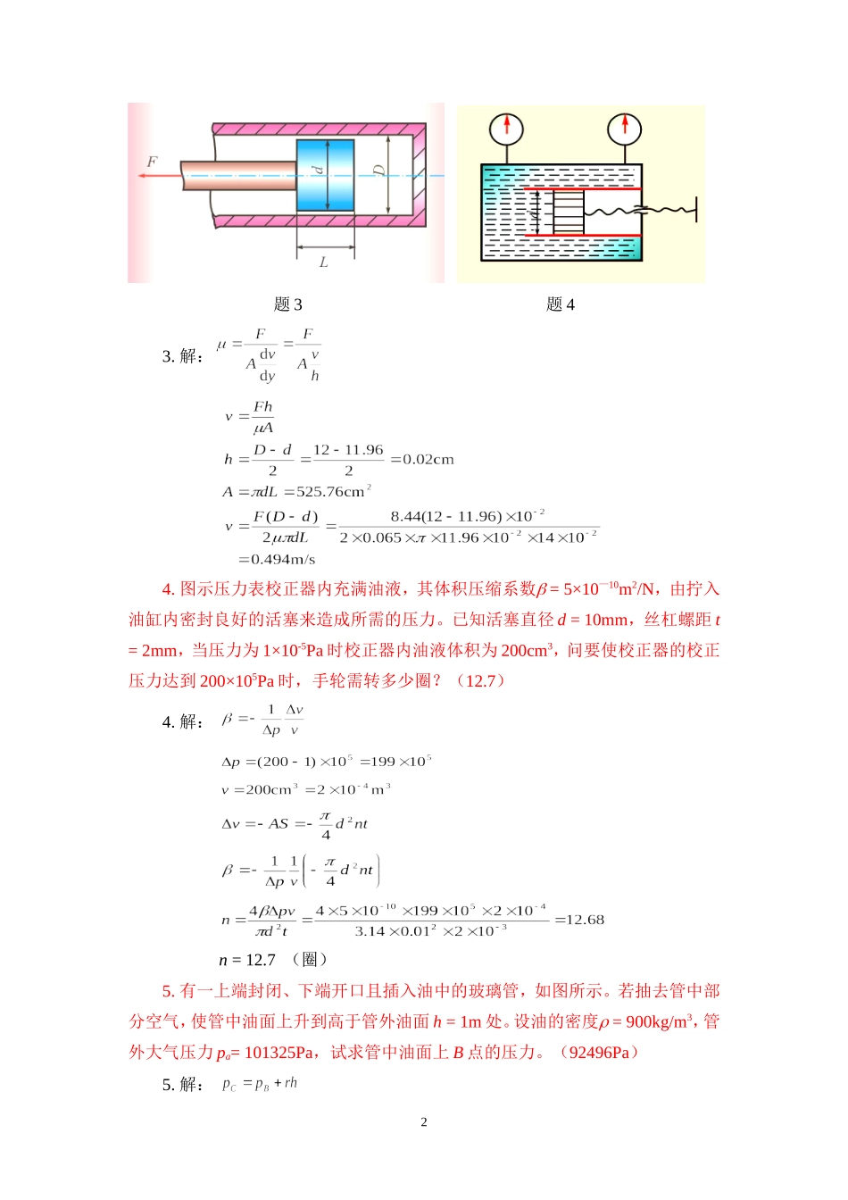液压传动习题以及详细解答(天津大学)_第2页