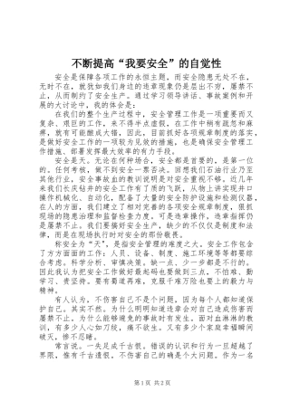 不断提高“我要安全”的自觉性