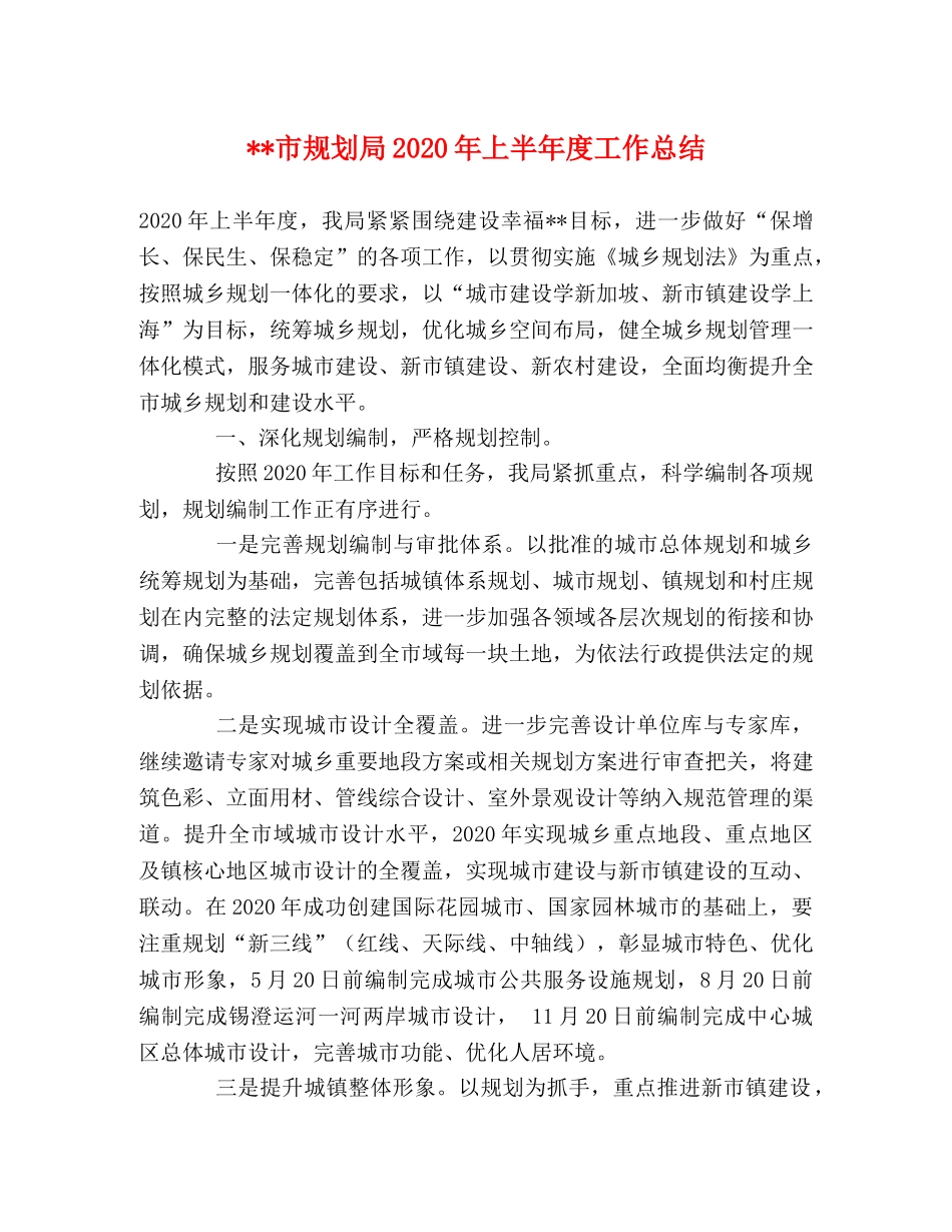 --市规划局2020年上半年度工作总结 _第1页