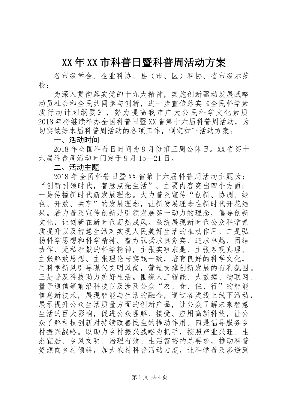 XX年XX市科普日暨科普周活动方案_第1页