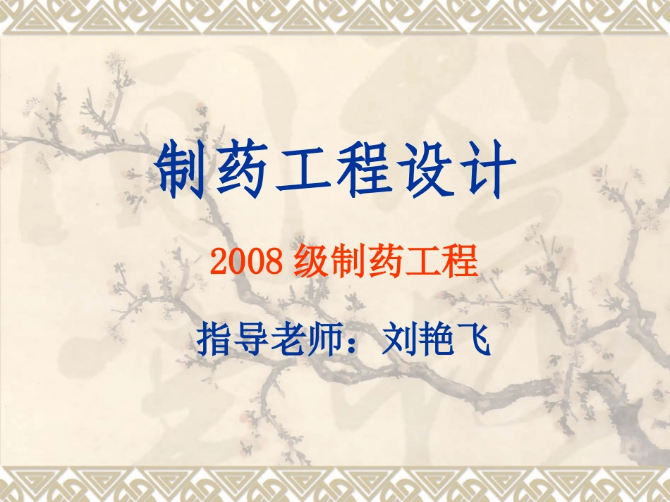 制药工程设计_第1页