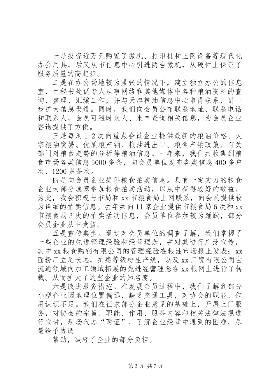 XX县粮油行业协会20XX年度工作报告_第2页