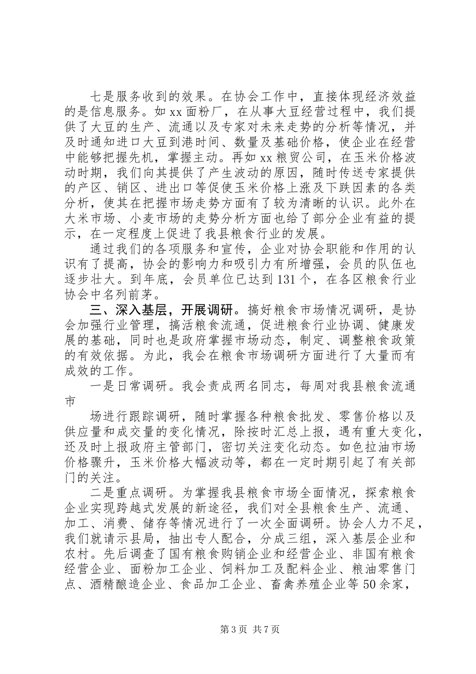 XX县粮油行业协会20XX年度工作报告_第3页