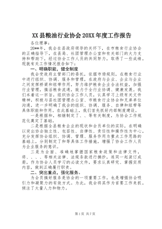 XX县粮油行业协会20XX年度工作报告