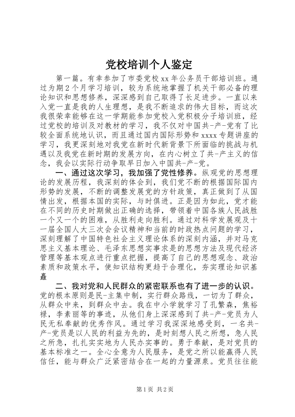 党校培训个人鉴定_第1页