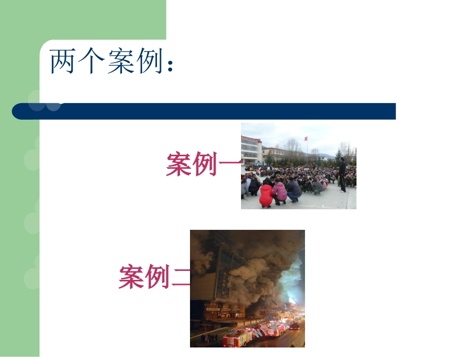 校园应急安全知识讲座 (1)_第2页