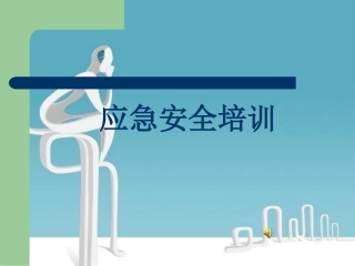 校园应急安全知识讲座 (1)