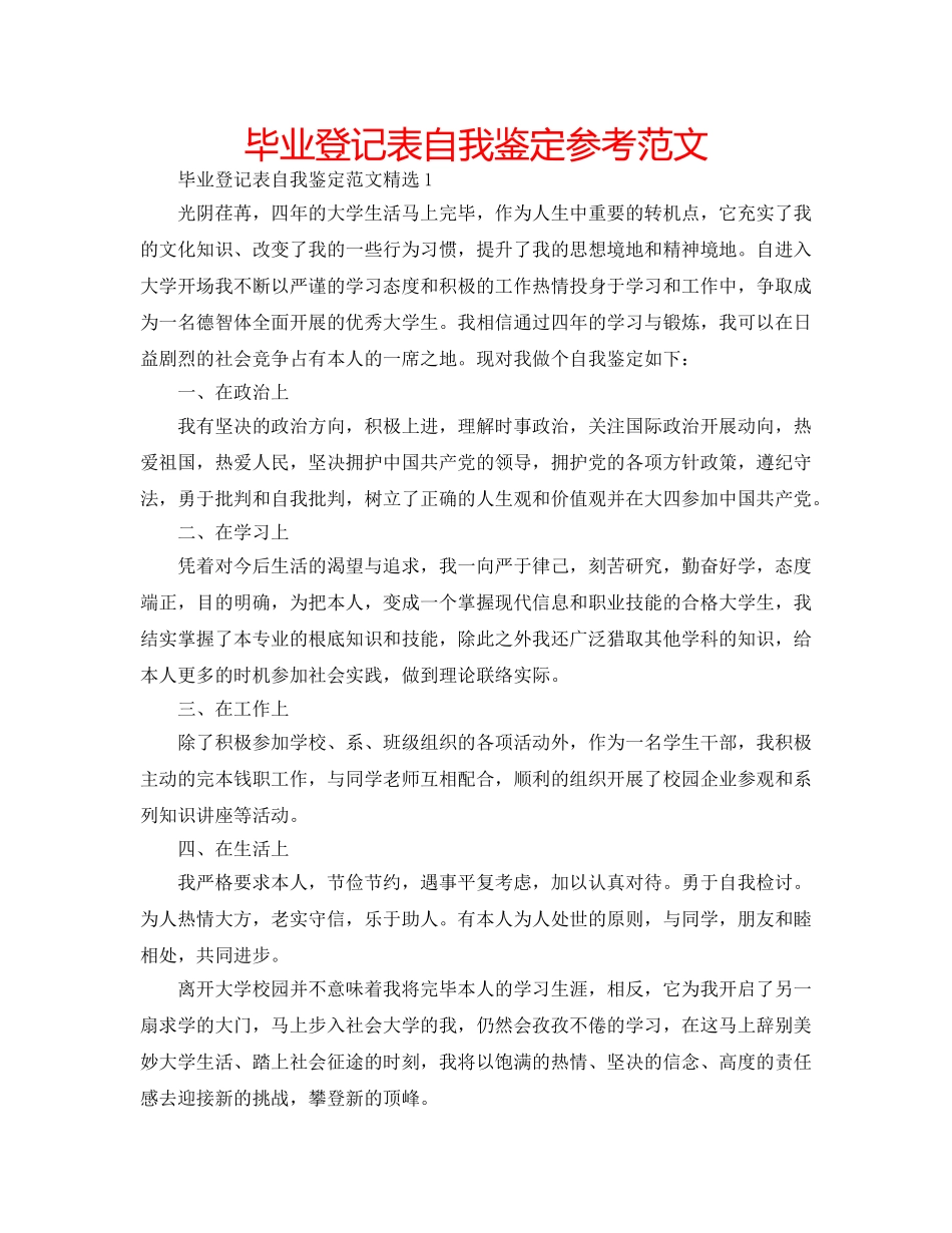 毕业登记表自我鉴定参考范文 _第1页