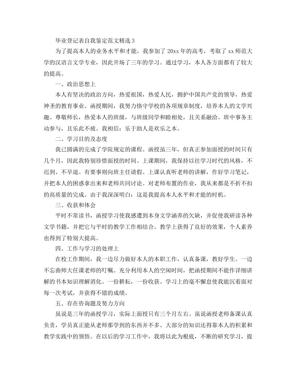 毕业登记表自我鉴定参考范文 _第3页
