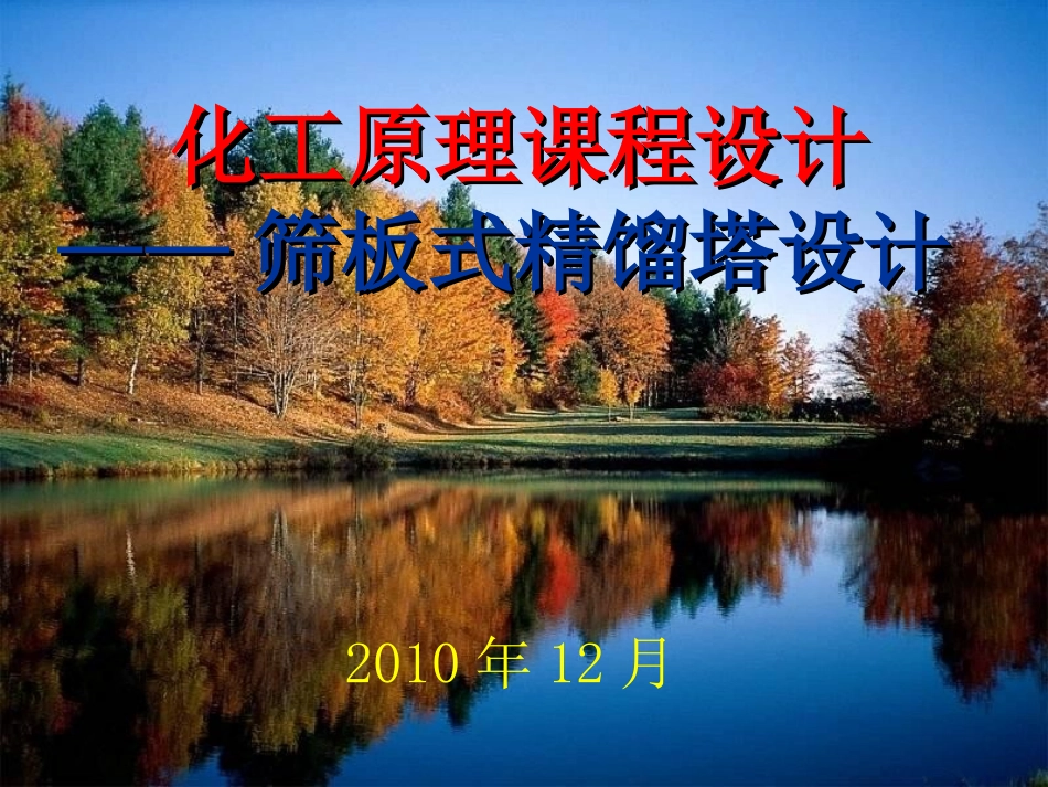 筛板塔设计(2013)_第1页
