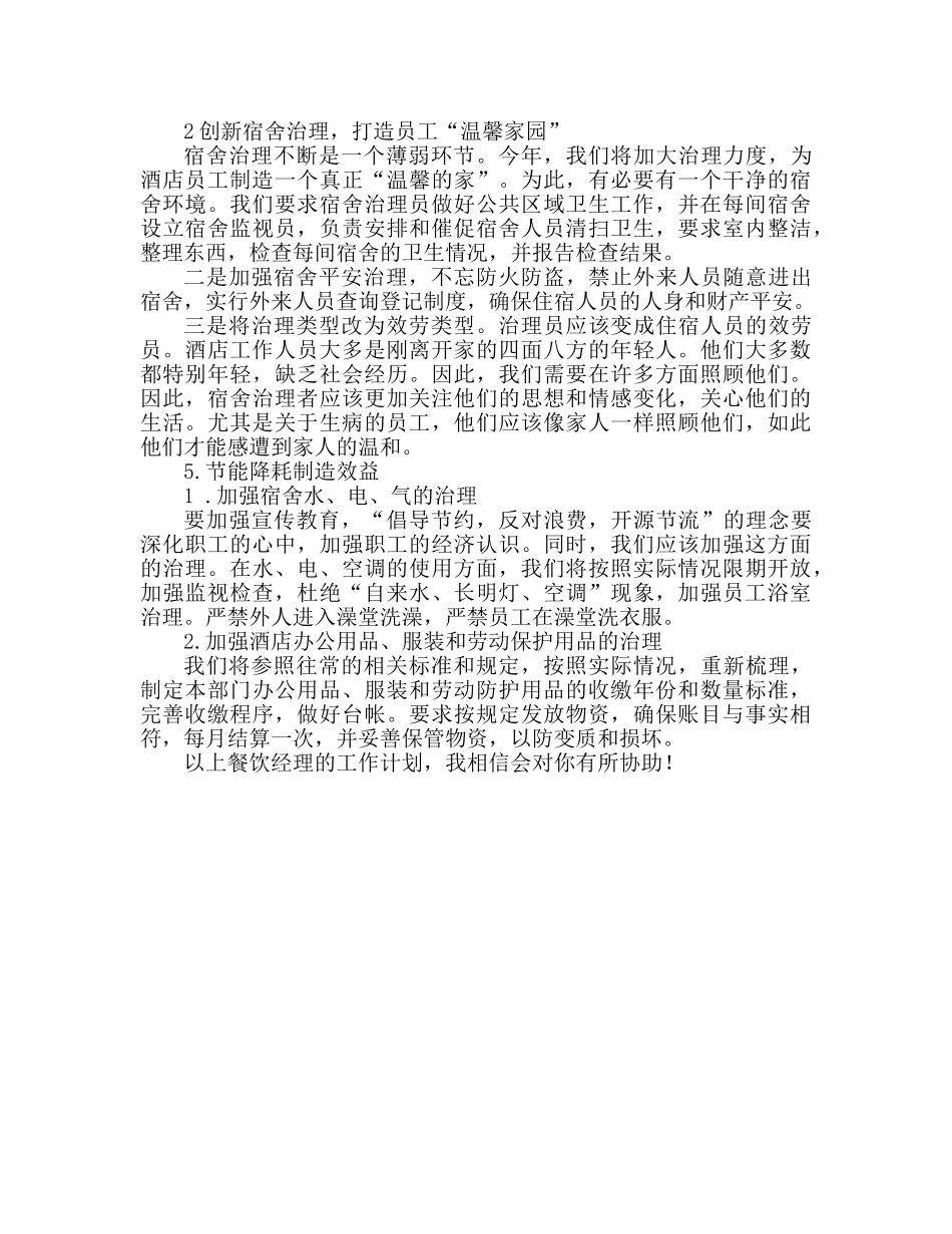 餐饮经理工作参考计划范文2 _第2页