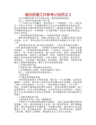 餐饮经理工作参考计划范文2 