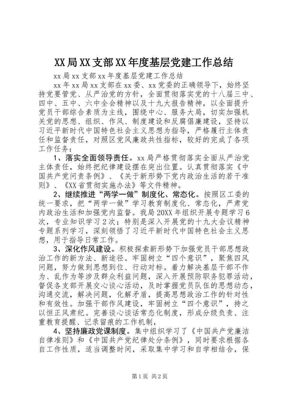 XX局XX支部XX年度基层党建工作总结_第1页
