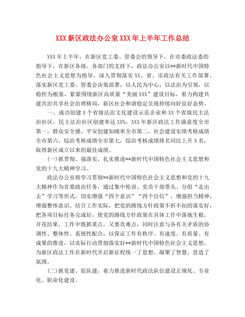 XXX新区政法办公室XXX年上半年工作总结 _第1页