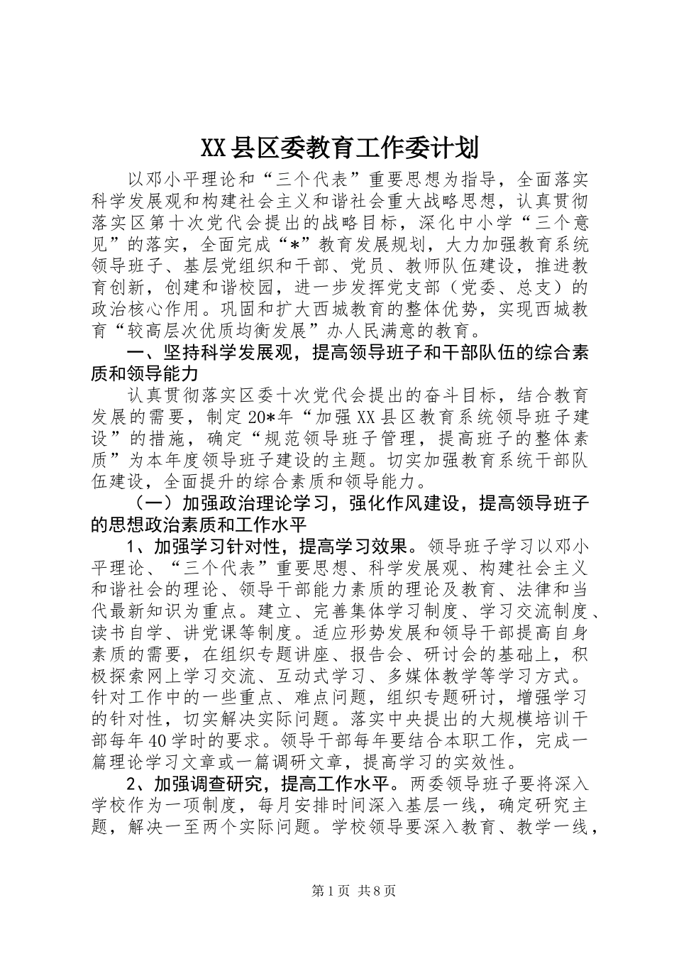 XX县区委教育工作委计划_第1页