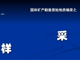 固体矿野外勘探采样应该注意的方面