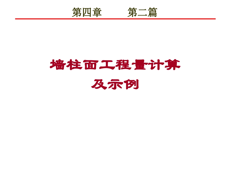第四章 第二篇 墙柱面工程量计算及示例_第1页