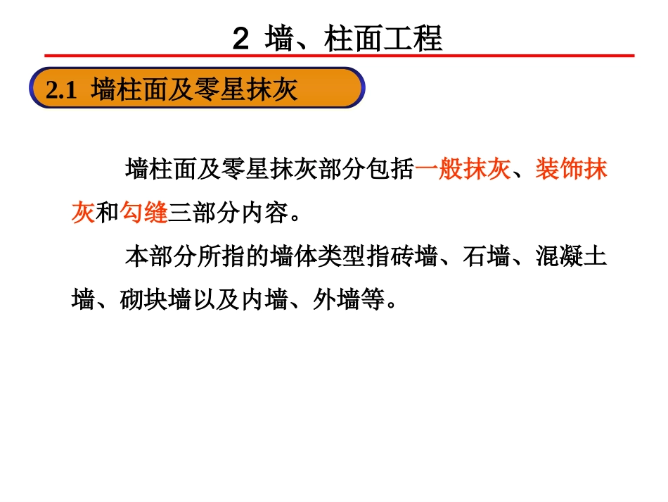 第四章 第二篇 墙柱面工程量计算及示例_第3页