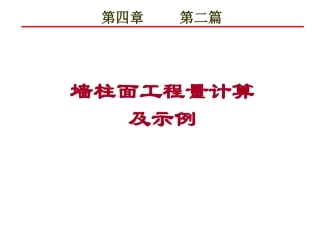 第四章 第二篇 墙柱面工程量计算及示例