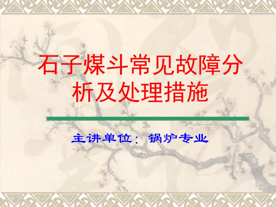 石子煤斗常见故障及处理措施_第1页