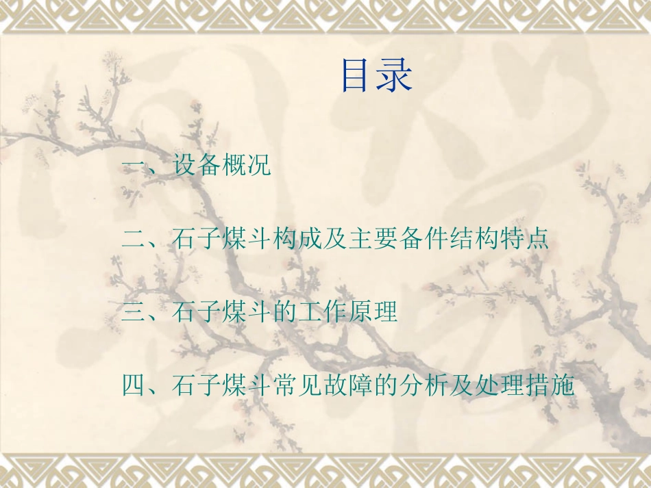 石子煤斗常见故障及处理措施_第2页