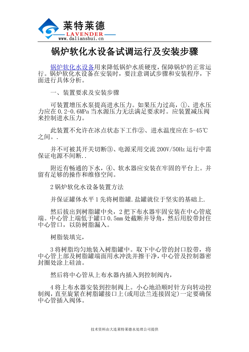 锅炉软化水设备试调运行及安装步骤_第1页