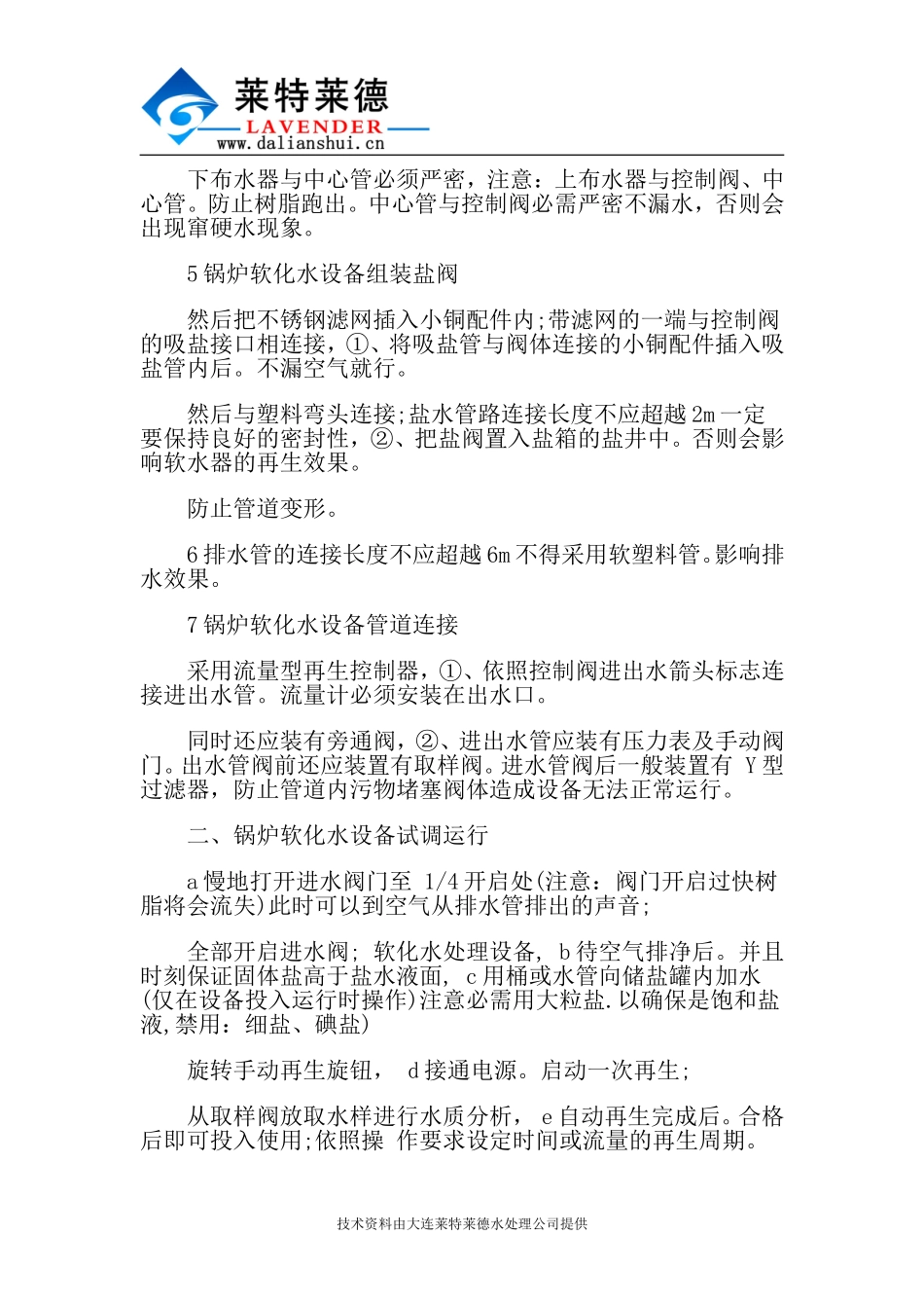 锅炉软化水设备试调运行及安装步骤_第2页