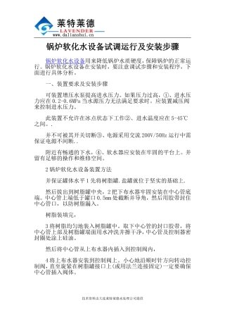 锅炉软化水设备试调运行及安装步骤