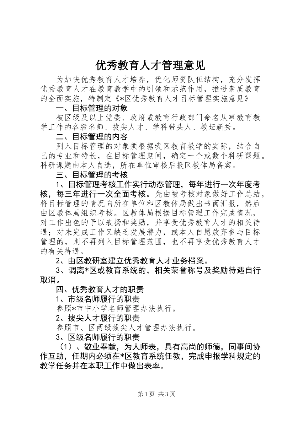 优秀教育人才管理意见_第1页