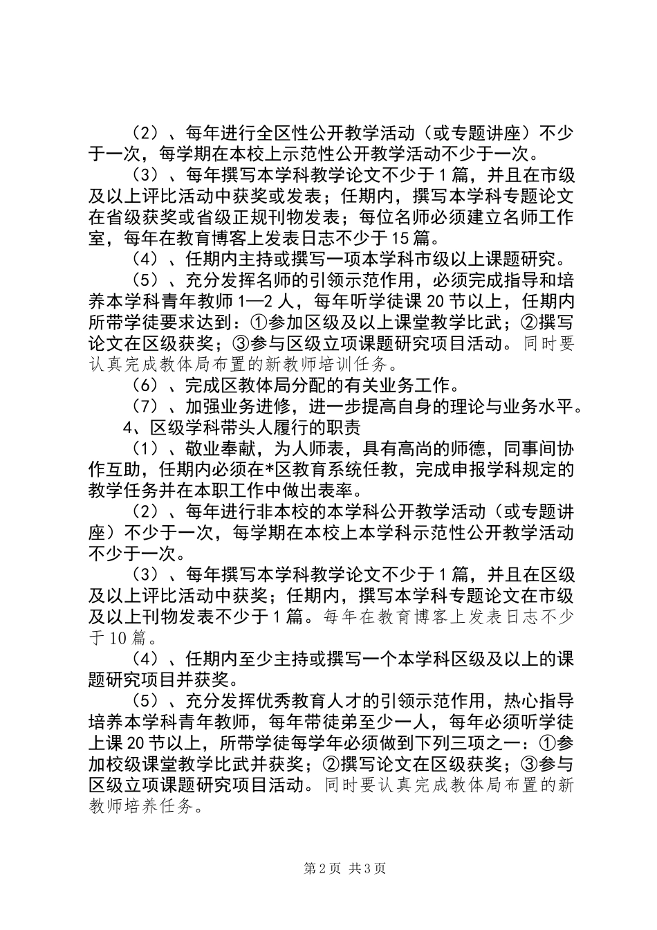 优秀教育人才管理意见_第2页