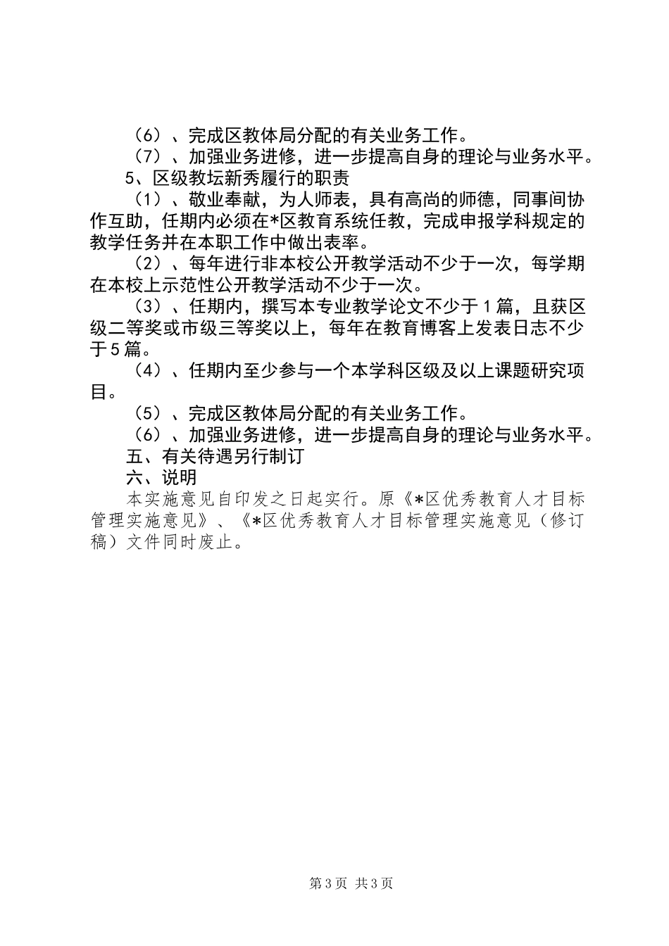 优秀教育人才管理意见_第3页