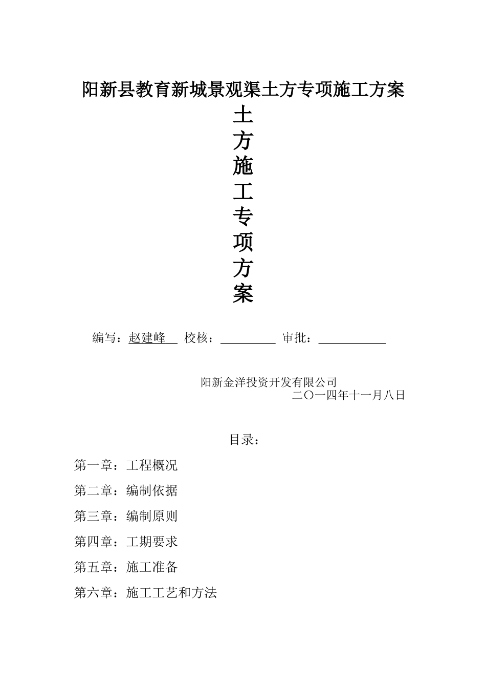 景观渠土方专项方案(内)_第1页