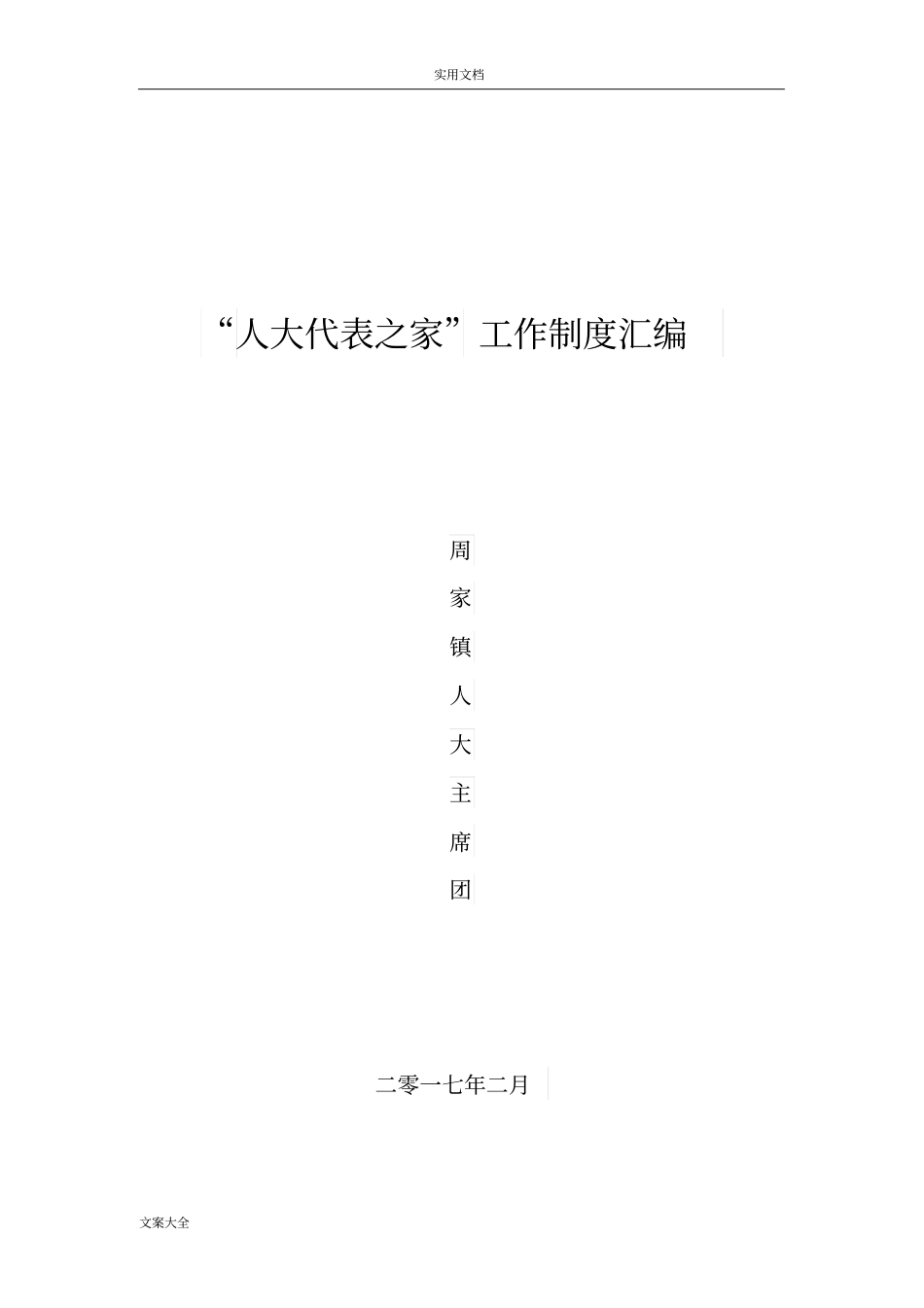 人大代表之家规章制度总汇编_第1页