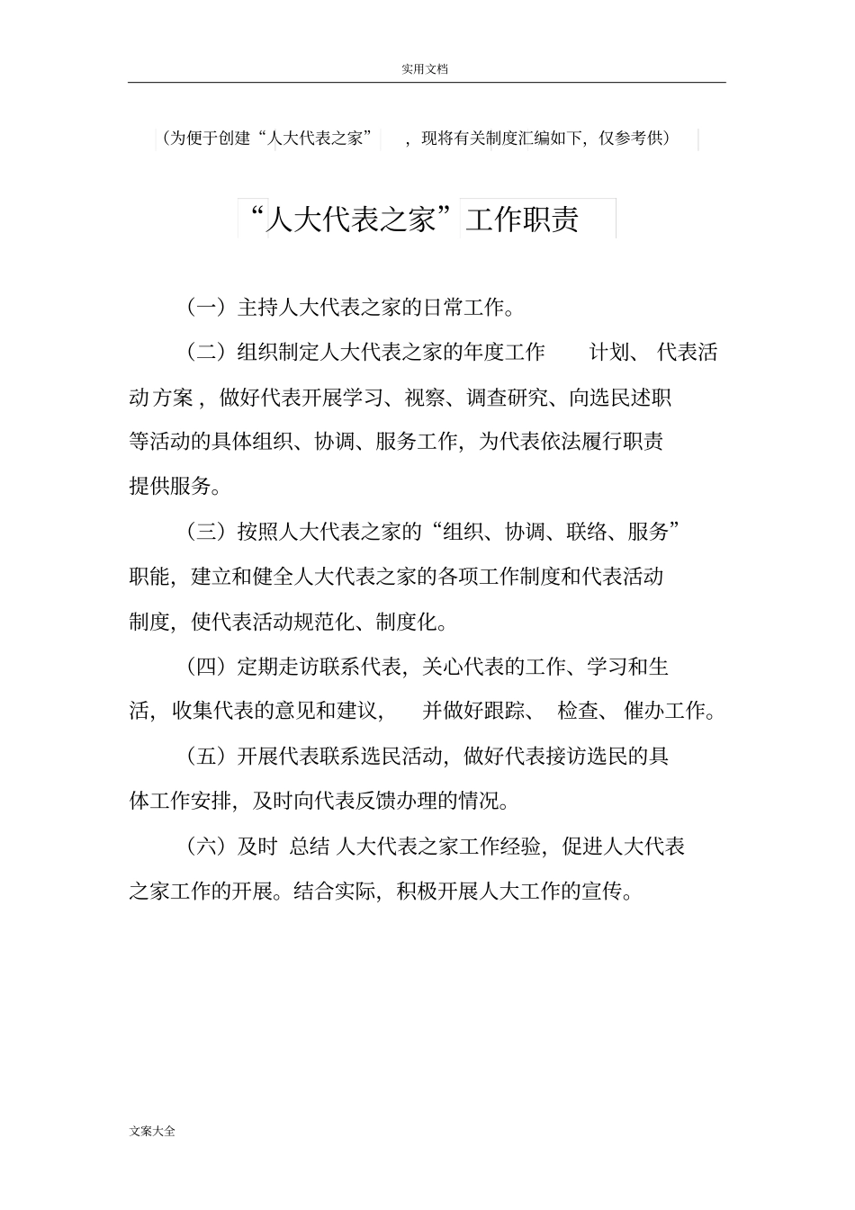 人大代表之家规章制度总汇编_第2页