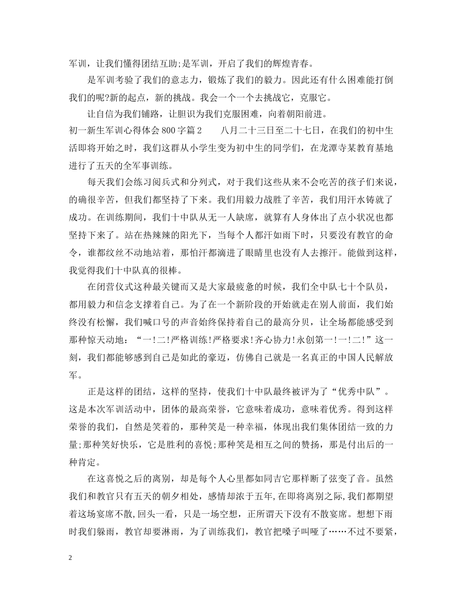 初一新生军训心得体会800字 _第2页