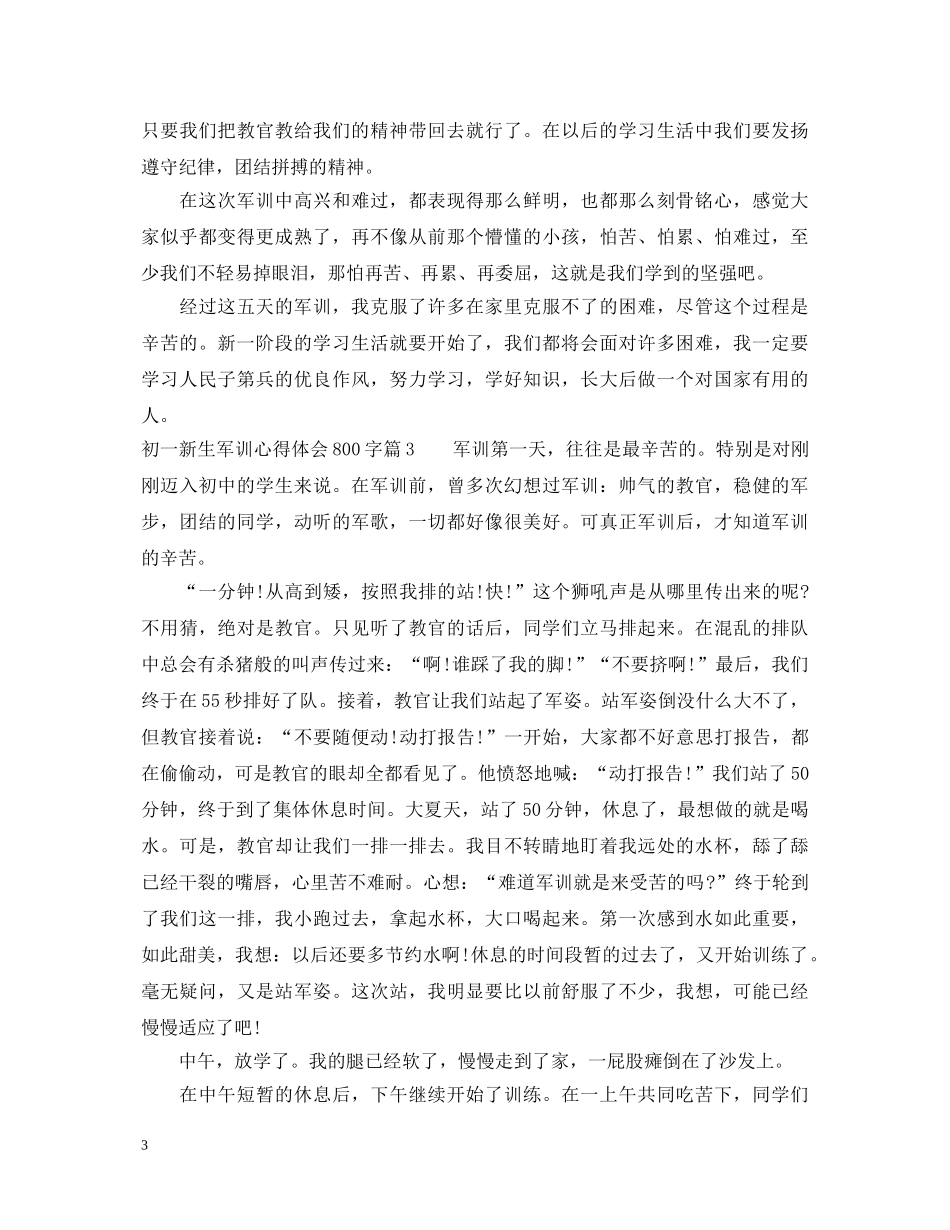 初一新生军训心得体会800字 _第3页