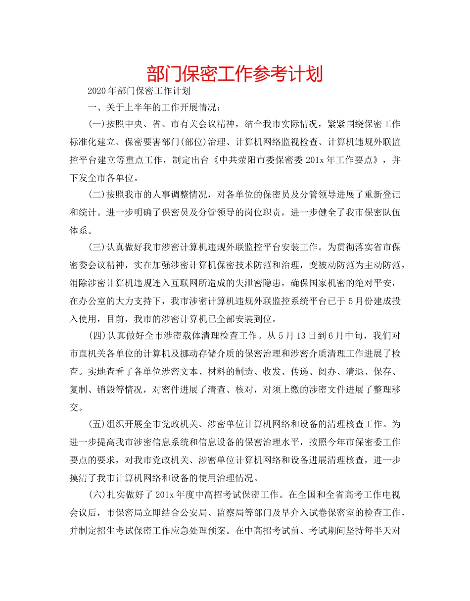 部门保密工作参考计划 _第1页