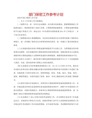 部门保密工作参考计划 