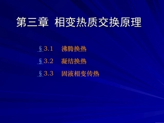 热质交换原理与设备-第三章