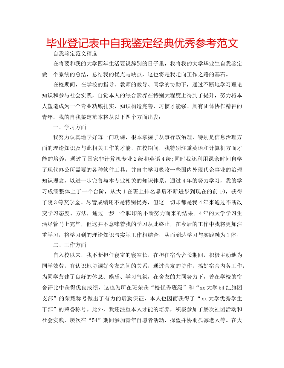 毕业登记表中自我鉴定经典优秀参考范文 _第1页