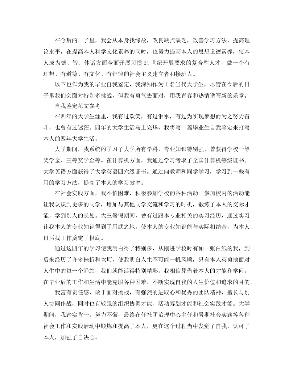 毕业登记表中自我鉴定经典优秀参考范文 _第3页