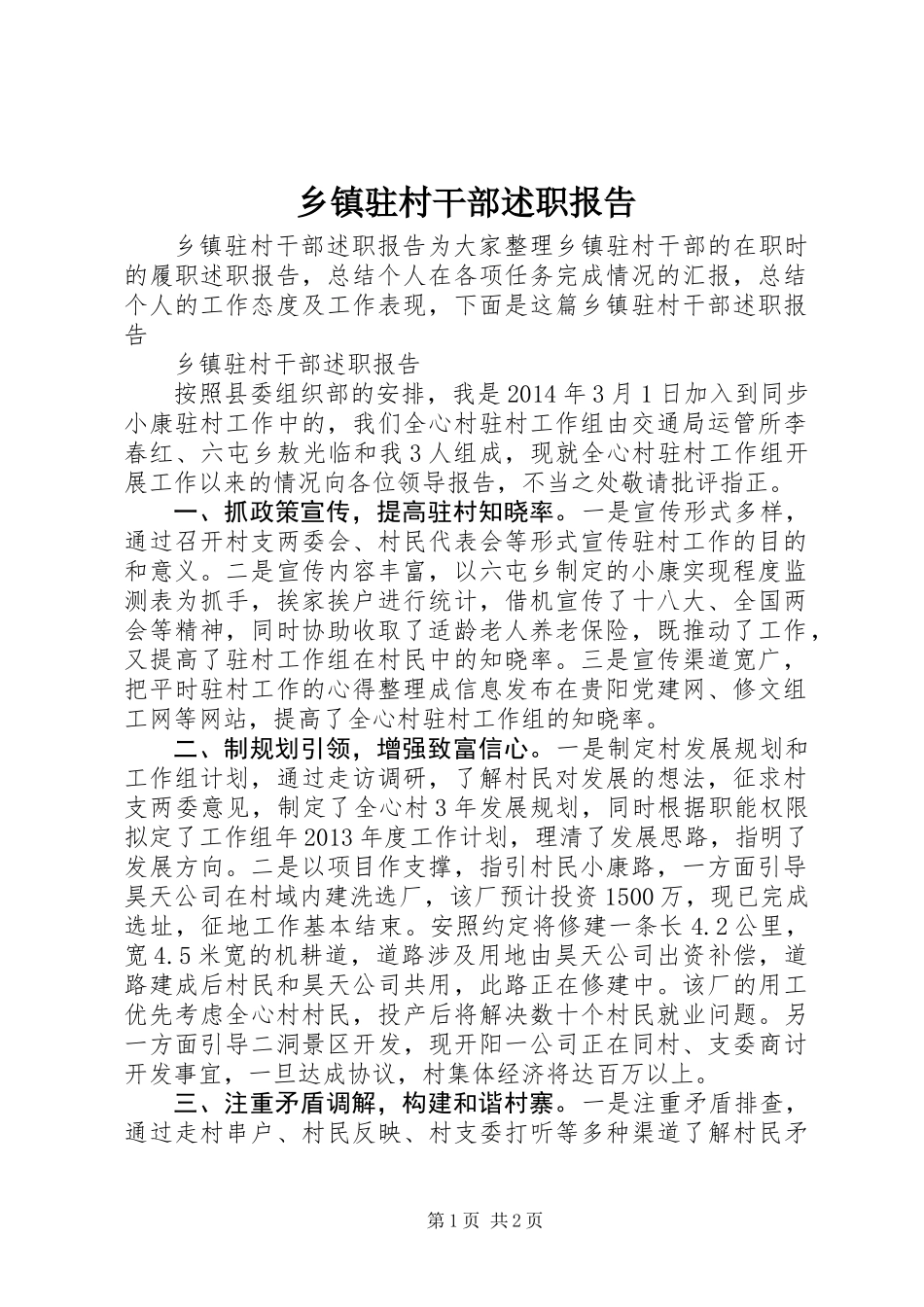 乡镇驻村干部述职报告_第1页