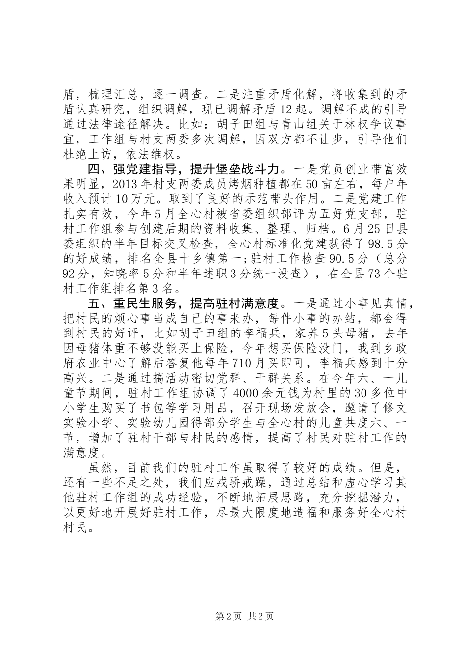 乡镇驻村干部述职报告_第2页