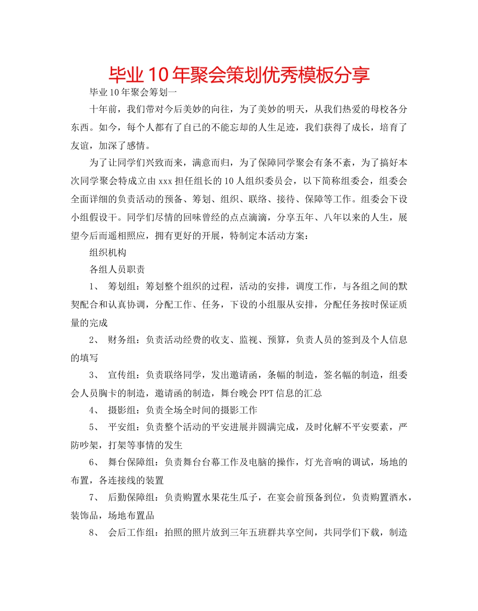 毕业10年聚会策划优秀模板分享 _第1页
