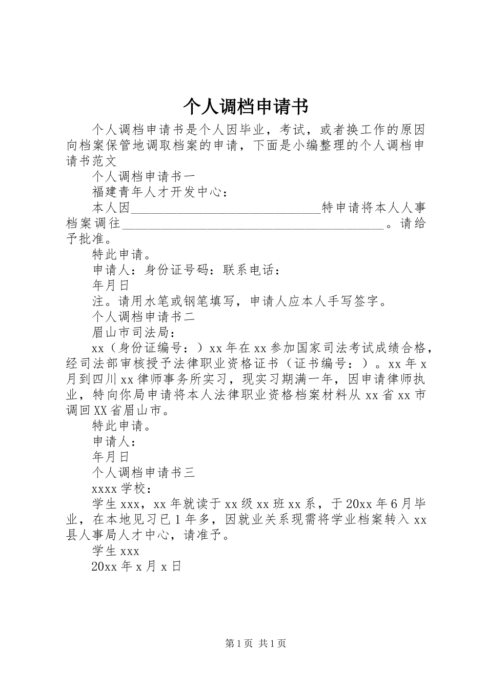 个人调档申请书_第1页