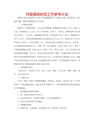 村级精准扶贫工作参考计划 